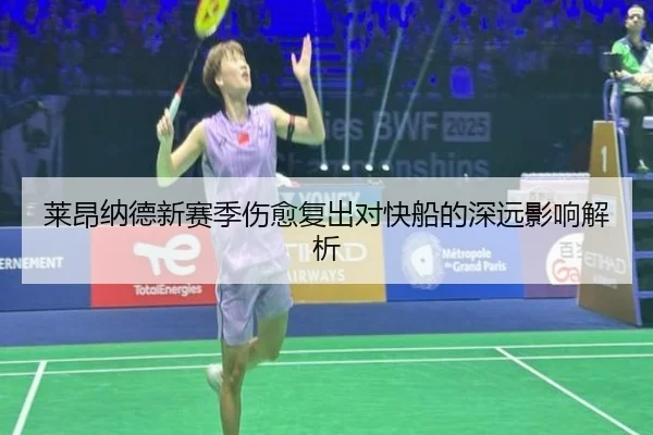 莱昂纳德新赛季伤愈复出对快船的深远影响解析